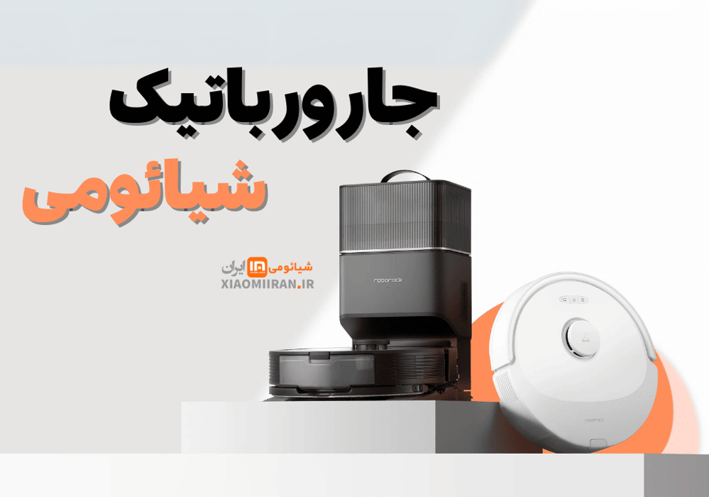 جارو رباتیک شیائومی xiaomi vacuum cleaner